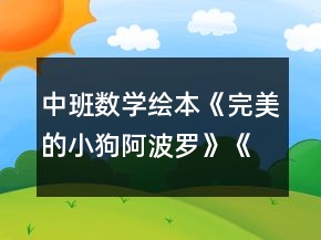 中班數學繪本《完美的小狗阿波羅》《認識數字1—10》教案