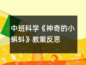 中班科學(xué)《神奇的小蝌蚪》教案反思