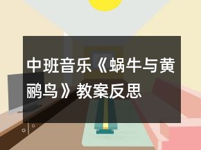 中班音樂《蝸牛與黃鸝鳥》教案反思