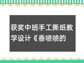 獲獎中班手工撕紙教學(xué)設(shè)計《香噴噴的面條》