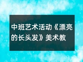 中班藝術活動《漂亮的長頭發(fā)》美術教案