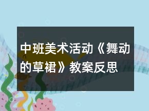 中班美術(shù)活動《舞動的草裙》教案反思