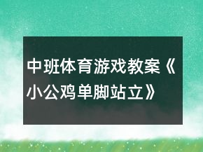 中班體育游戲教案《小公雞單腳站立》反思