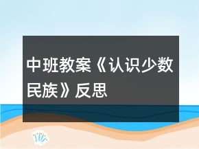 中班教案《認識少數(shù)民族》反思