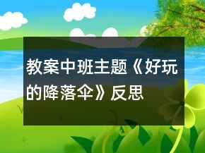 教案中班主題《好玩的降落傘》反思