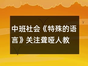 中班社會《特殊的語言》關(guān)注聾啞人教案反思
