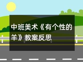 中班美術(shù)《有個性的羊》教案反思