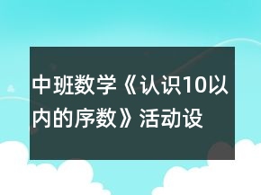 中班數(shù)學(xué)《認(rèn)識(shí)10以?xún)?nèi)的序數(shù)》活動(dòng)設(shè)計(jì)反思