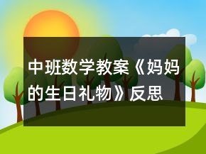 中班數學教案《媽媽的生日禮物》反思
