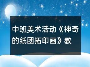 中班美術活動《神奇的紙團拓印畫》教學設計反思