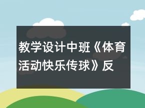 教學(xué)設(shè)計(jì)中班《體育活動(dòng)：快樂傳球》反思