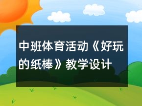 中班體育活動(dòng)《好玩的紙棒》教學(xué)設(shè)計(jì)反思