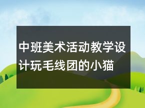 中班美術(shù)活動教學設計：玩毛線團的小貓咪反思