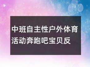 中班自主性戶外體育活動：奔跑吧寶貝反思