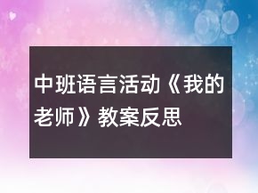 中班語言活動(dòng)《我的老師》教案反思