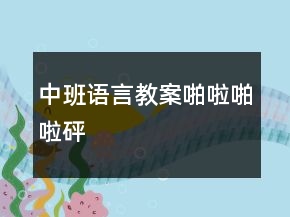 中班語言教案：啪啦啪啦—砰