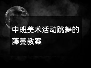 中班美術(shù)活動(dòng)：跳舞的藤蔓教案