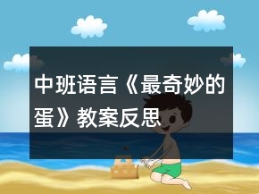 中班語言《最奇妙的蛋》教案反思