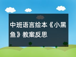 中班語言繪本《小黑魚》教案反思