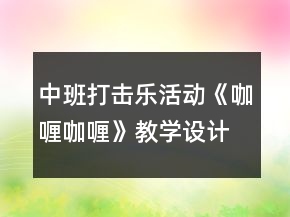 中班打擊樂活動《咖喱咖喱》教學設計