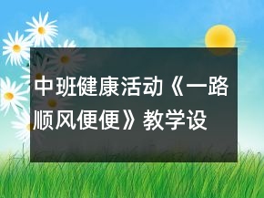 中班健康活動《一路順風(fēng)便便》教學(xué)設(shè)計反思