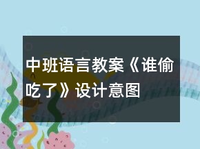 中班語言教案《誰偷吃了》設(shè)計意圖