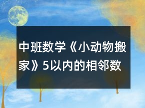 中班數(shù)學(xué)《小動(dòng)物搬家》（5以內(nèi)的相鄰數(shù)）教案反思