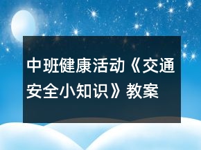 中班健康活動《交通安全小知識》教案反思