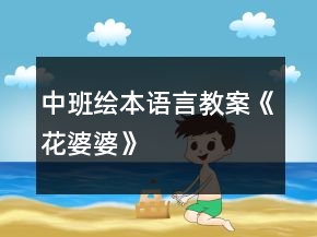 中班繪本語言教案《花婆婆》