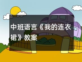 中班語言《我的連衣裙》教案