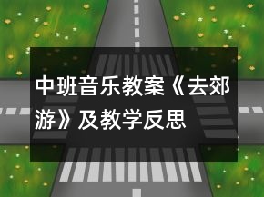 中班音樂(lè)教案《去郊游》及教學(xué)反思
