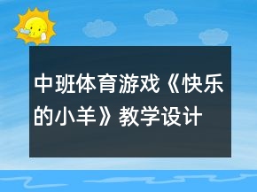 中班體育游戲《快樂的小羊》教學(xué)設(shè)計