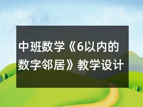中班數(shù)學《6以內(nèi)的數(shù)字鄰居》教學設計