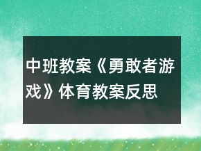 中班教案《勇敢者游戲》體育教案反思