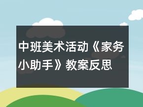 中班美術(shù)活動(dòng)《家務(wù)小助手》教案反思