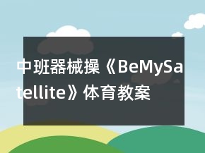 中班器械操《BeMySatellite》體育教案反思
