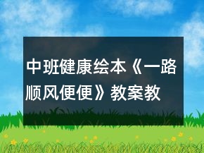 中班健康繪本《一路順風(fēng)便便》教案教學(xué)設(shè)計反思
