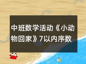 中班數(shù)學活動《小動物回家》（7以內(nèi)序數(shù)）教案反思
