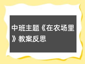 中班主題《在農(nóng)場(chǎng)里》教案反思