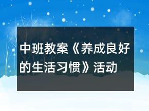 中班教案《養(yǎng)成良好的生活習(xí)慣》活動(dòng)反思