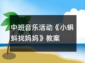 中班音樂活動《小蝌蚪找媽媽》教案
