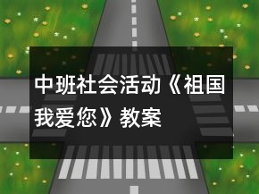 中班社會(huì)活動(dòng)《祖國(guó)我愛您》教案