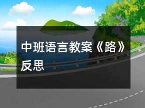 中班語(yǔ)言教案《路》反思