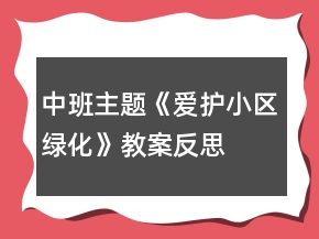 中班主題《愛護(hù)小區(qū)綠化》教案反思
