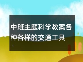 中班主題科學(xué)教案：各種各樣的交通工具