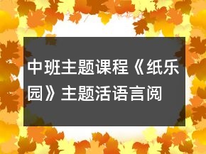 中班主題課程《紙樂園》主題活語言閱讀區(qū)建構(gòu)區(qū)