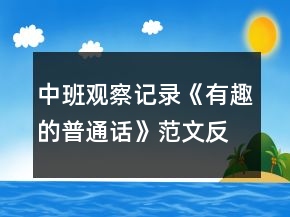 中班觀察記錄《有趣的普通話》范文反思