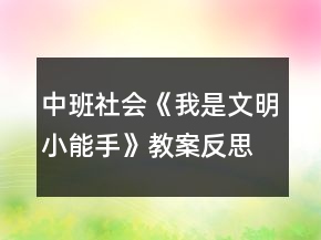 中班社會(huì)《我是文明小能手》教案反思
