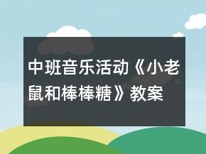 中班音樂活動《小老鼠和棒棒糖》教案反思