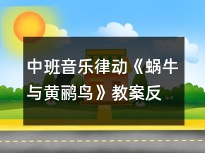 中班音樂律動《蝸牛與黃鸝鳥》教案反思